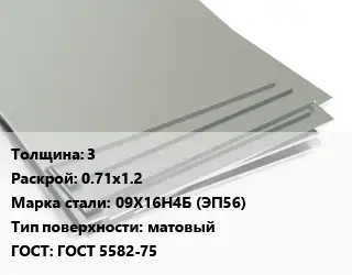 Лист нержавеющий 3 0.71х1.2 Сталь: 09Х16Н4Б (ЭП56) Тип:матовый ГОСТ 5582-75